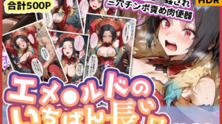 【フェラ】 エメ◯ルドのいちばん長い日Vol.2〜海の男たちに輪●され三穴チンポ責め肉便器〜 【d_580013】