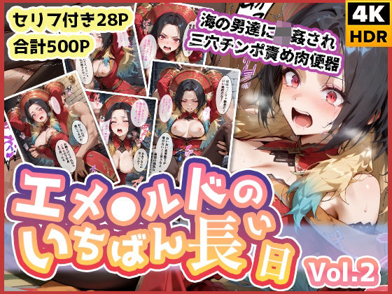 【フェラ】 エメ◯ルドのいちばん長い日Vol.2〜海の男たちに輪●され三穴チンポ責め肉便器〜 【d_580013】
