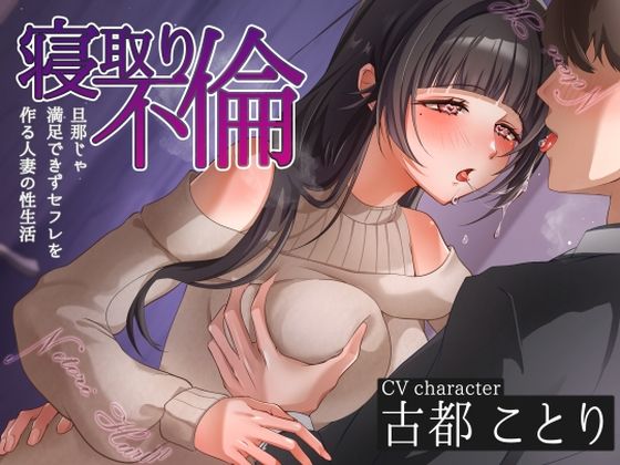 【フェラ】 寝取り不倫〜旦那じゃ満足できずセフレを作る人妻の性生活〜 【d_580421】