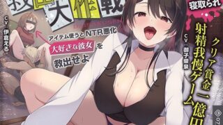 【フェラ】 【寝取られ×寝取られ】クリア賞金一億円の射精我慢ゲーム「救出大作戦」〜アイテム使うとNTR悪化→大好きな彼女を救出せよ〜 【d_580451】