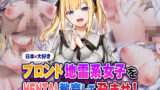 【フェラ】 日本大好きブロンド地雷系女子をHENTAI教育して孕ませ！ 【d_580553】
