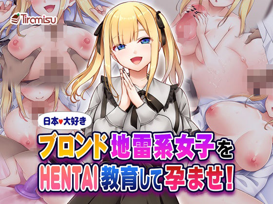 【フェラ】 日本大好きブロンド地雷系女子をHENTAI教育して孕ませ！ 【d_580553】