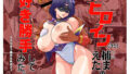 【フェラ】 戦うヒロイン（35）捕まえたので好き勝手してみた 【d_580592】