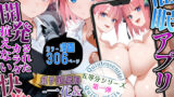 【フェラ】 催〇アプリ開発されたカラダ抗えない快楽ボテ腹追加ver-一花＆二乃編-  五等分シリーズ第一弾 【d_580633】