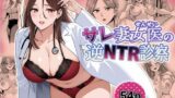 【フェラ】 サレ妻女医の逆NTR診察 【d_580665】