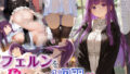 【フェラ】 フェ〇ンを孕ませる1週間 【d_580691】