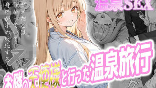 【フェラ】 お隣の天使様と行った温泉旅行 〜お隣の宿泊客に寝取られてメス堕ちしてしまった椎名真〇〜 【d_580716】