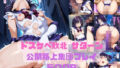 【フェラ】 ドスケベ敗北サターン公開路上集団プレイ 【d_580873】