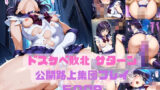 【フェラ】 ドスケベ敗北サターン公開路上集団プレイ 【d_580873】