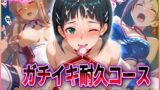 【フェラ】 ’ガチイキ耐久レース’ゴールはキンタマが空になるまで 【d_580917】