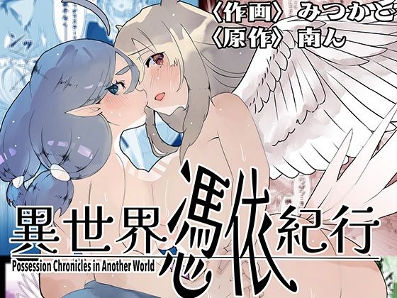 【フェラ】 異世界憑依紀行ー有翼人とマーメイドー 【d_580923】