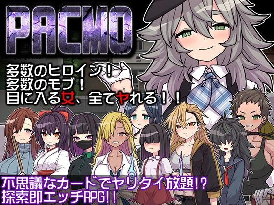 【フェラ】 PACMO〜ドコでもナンでもダレとでも！？全ての女と身勝手SEX！！〜 【d_580935】