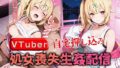 【フェラ】 VTuber自宅押し込み処女喪失生姦配信  星〇サラ 【d_581019】