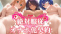 【フェラ】 絶対服従 オナホ化契約 一○当千編 【d_581107】