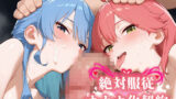【フェラ】 絶対服従 オナホ化契約 ホ○ライブ m○Comet編 【d_581114】