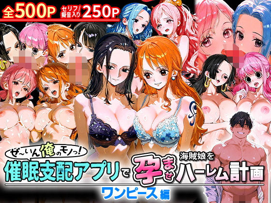 【フェラ】 ぜ〜いん俺のモノっ！催●支配アプリで海賊娘を孕ませハーレム計画-ワンピース編 【d_581137】
