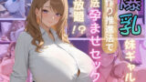 【フェラ】 爆乳妹ギャルと子作り推進法で合法孕ませセックスし放題 【d_581327】