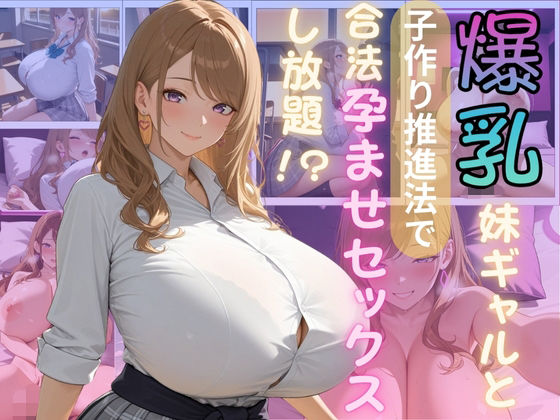 【フェラ】 爆乳妹ギャルと子作り推進法で合法孕ませセックスし放題 【d_581327】