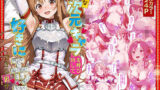 【フェラ】 好きな二次元キャラを呼び出して好きにエッチできる裏サイト アスナ編 【d_581482】