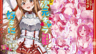 【フェラ】 好きな二次元キャラを呼び出して好きにエッチできる裏サイト アスナ編 【d_581482】