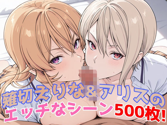 【フェラ】 『薙切えりな＆アリス（食戟のソーマ）』のエッチなシーン500枚！──夢のダブル責めシチュ収録！ 【d_581505】
