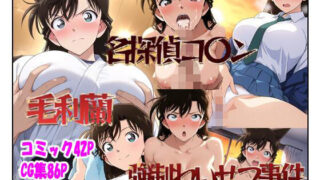 【フェラ】 名探偵コ〇ン 毛利蘭 強●わいせつ事件 【d_581529】