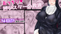 【フェラ】 むっちり熟シスターの救済 【d_581637】