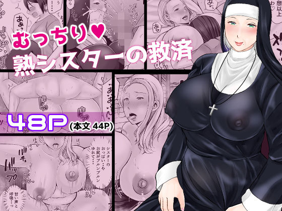 【フェラ】 むっちり熟シスターの救済 【d_581637】