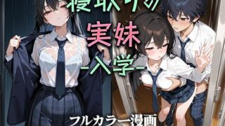 【フェラ】 寝取りの実妹 -入学- 【d_581992】