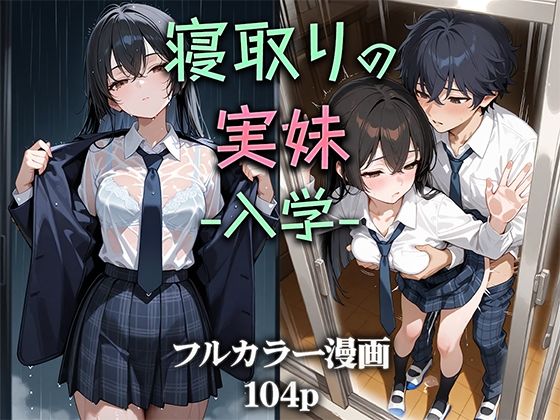 【フェラ】 寝取りの実妹 -入学- 【d_581992】