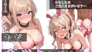 【フェラ】 ただペットなだけ 【d_582019】