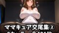 【フェラ】 ママキュア交尾集 2 【d_582087】