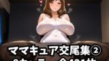 【フェラ】 ママキュア交尾集 2 【d_582087】