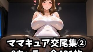 【フェラ】 ママキュア交尾集 2 【d_582087】