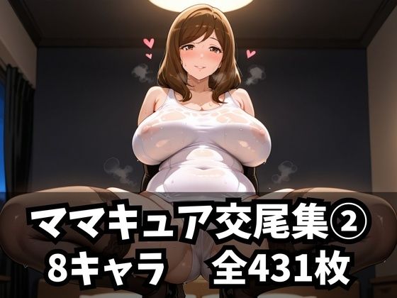 【フェラ】 ママキュア交尾集 2 【d_582087】