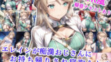 【フェラ】 エレインが痴●おじさんにお持ち帰りされ寝取られる 【d_582102】