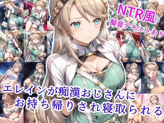【フェラ】 エレインが痴●おじさんにお持ち帰りされ寝取られる 【d_582102】