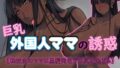 【フェラ】 巨乳外国人ママの誘惑【転校生のママは黒髪褐色デカ尻が過ぎる】 【d_582163】