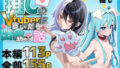 【フェラ】 推しのVtuberに貢いだら出会えちゃった話 【d_582416】