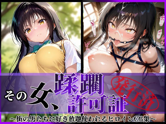 【フェラ】 その女、蹂躙許可証発行済み -街の男たちに好き放題使われるヒロインCG集- 古〇川編 【d_582505】