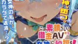 【フェラ】 この素晴らしい借金AV堕ち女神に祝福を！ 【d_582711】
