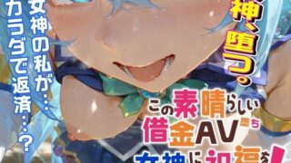 【フェラ】 この素晴らしい借金AV堕ち女神に祝福を！ 【d_582711】