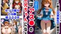 【フェラ】 俺は大好きなアス●のお兄ちゃんになる《セリフ有りCG版》〜《お兄ちゃんに転生》〜 【d_582815】