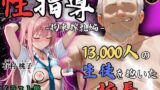 【フェラ】 【4Kイラスト】1万3000人の生徒を抱いた校長による有村桃子への性指導（拘束搾乳編） 【d_583137】