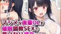 【フェラ】 マジメな後輩OLを催●調教SEXで言いなり彼女にする。 【d_583327】