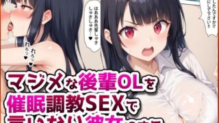 【フェラ】 マジメな後輩OLを催●調教SEXで言いなり彼女にする。 【d_583327】
