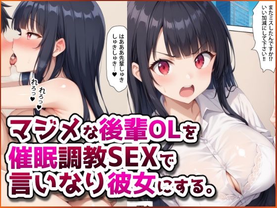 【フェラ】 マジメな後輩OLを催●調教SEXで言いなり彼女にする。 【d_583327】