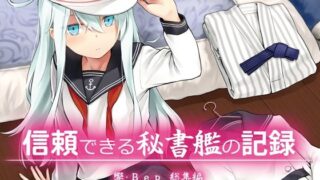 【フェラ】 信頼できる秘書艦の記録 響・Bep 総集編 【d_583349】