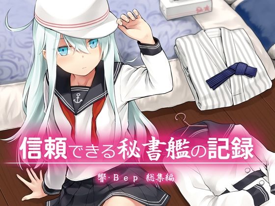 【フェラ】 信頼できる秘書艦の記録 響・Bep 総集編 【d_583349】