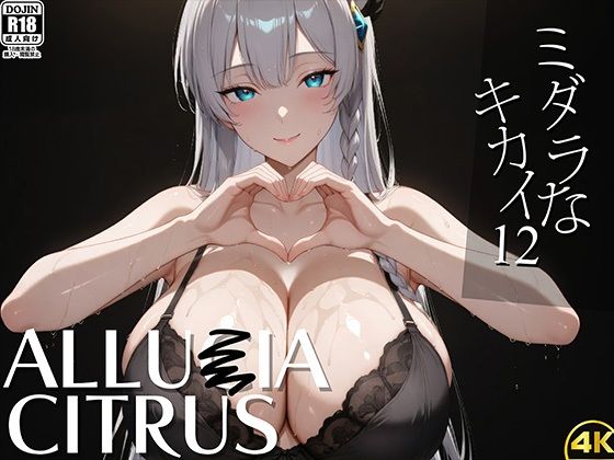 【フェラ】 ミダラなキカイ12 アリュー●アちゃんと夜の剣技でも勝利したかった…… 【d_583442】